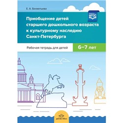 Елена Бехметьева: «Приобщение детей старшего дошкольного возраста к культурному наследию Санкт-Петербурга»