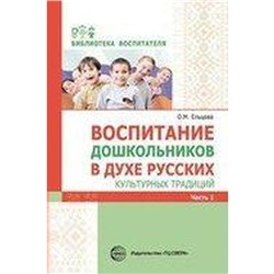 Воспитание дошкольников в духе русских культурных традиций, часть 1, Ельцова О. М.