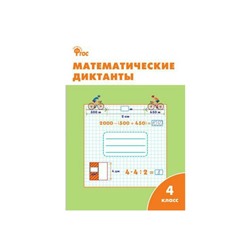 Математические диктанты. 4 класс. Дмитриева О. И.