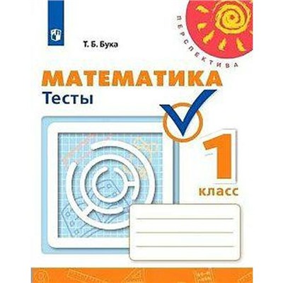 ФГОС. Математика к учебнику Дорофеева. Новое оформление. 1 класс, Бука Т. Б.