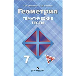 ФГОС. Геометрия к учебнику Атанасяна 7 класс, Мищенко Т. М.