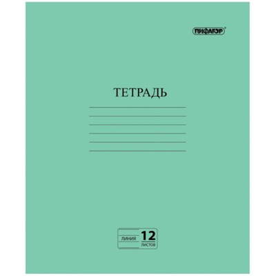Тетрадь Пифагор Эконом, зелёная обложка, офсет2, линия с полями, 12 листов
