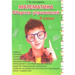 ФГОС. Математика. Сборник упражнений 3 класс, Шклярова Т. В.
