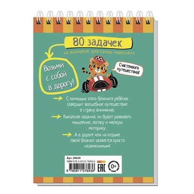 Умный блокнот «80 задачек на внимание для самых маленьких», 3+, Румянцева Е.А.