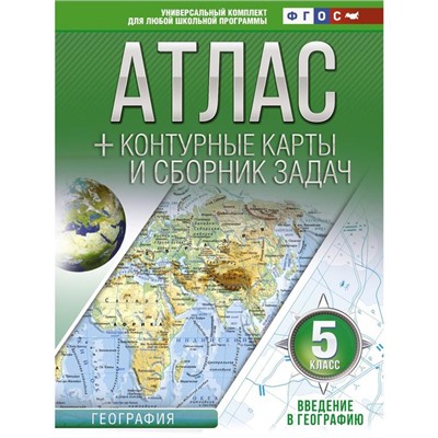 Атлас + контурные карты 5 класс. Введение в географию. ФГОС (с Крымом). Крылова О. В.