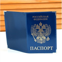 Обложка для паспорта с прорезью для карты  1465, с уголками, гладкая, синяя, арт.142.052