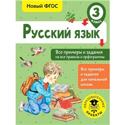 Русский язык. Все примеры и задания на все правила и орфограммы. 3 класс