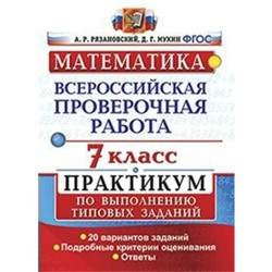 Математика. 7 класс. Всероссийская проверочная работа. Практикум по выполнению типовых заданий. 20 вариантов. Рязановский А. Р., Мухин Д. Г.