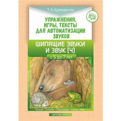 Упражнения, игры, тексты для автоматизации звуков. Шипящие звуки и звук (Ч) (5-7 л). Куликовская Т