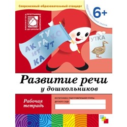 Тетрадь дошкольника. 6+ Развитие речи у дошкольников, подготовительная группа. Денисова Д. , Дорожин Ю.