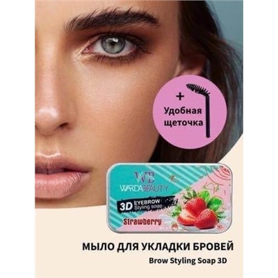 WARDABEAUTY МЫЛО ДЛЯ УКЛАДКИ БРОВЕЙ  3D EYEBROW Styling Soap 846238