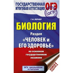 ОГЭ. Биология. Раздел «Человек и его здоровье» на основном государственном экзамене. Лернер Г. И.