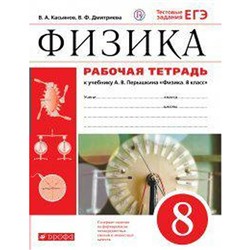 ФГОС. Физика к учебнику Перышкина. Тестовые задания ЕГЭ/красный. Новое оформление. 8 класс, Касьянов В. А.