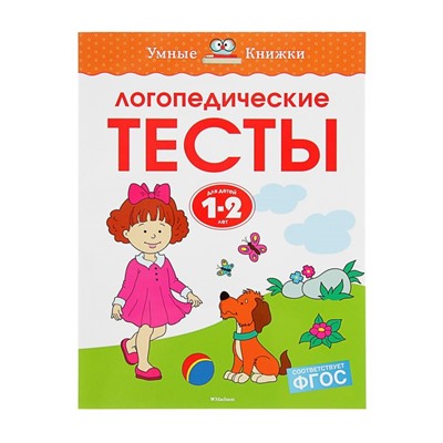 Логопедические тесты для детей 1-2 лет. Земцова О. Н.