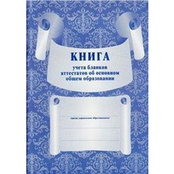 Книга для учета бланков аттестатов об основном общем образовании