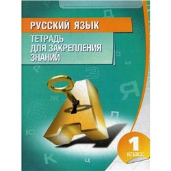 Русский язык. Тетрадь для закрепления знаний. 1 класс. 8-е издание. Сост. Романенко О. В.