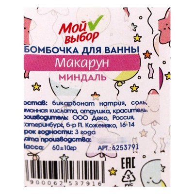 Бомбочка для ванны "Макарун", миндаль, 60 г