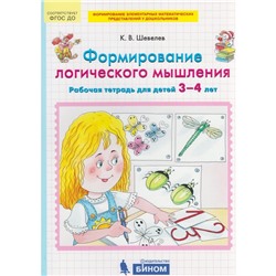 Формирование логического мышления. Рабочая тетрадь для детей 3-4 лет. Шевелев К. В.