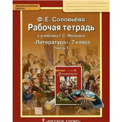 Рабочая тетрадь к учебнику Г. С. Меркина «Литература» в 2-х частях. 7 класс. Часть 1. Соловьева Ф. Е.