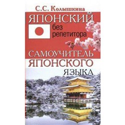 Японский без репетитора, Колышкина С. С.