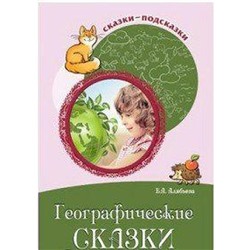 Географические сказки. Беседы с детьми о природе и народах России, Алябьева Е. А.