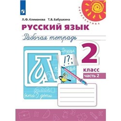 Русский язык. 2 класс. Рабочая тетрадь в 2-х частях. Часть 2. Климанова Л. Ф., Бабушкина Т. В.