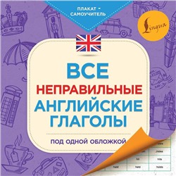 Все неправильные английские глаголы под одной обложкой. Плакат-самоучитель