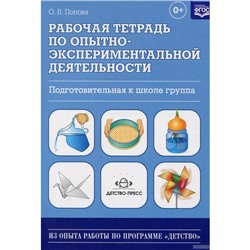 Рабочая тетрадь по опытно-экспериментальной деятельности. Подготовительная к школе группа. Попова О