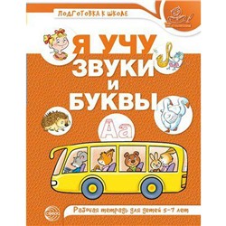 Тетрадь дошкольника. Я учу звуки и буквы. цветная 5-7 лет. Гоголева Н. А.