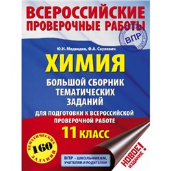 Химия. 11 класс. Большой сборник тематических заданий для подготовки к Всероссийской проверочной работе. Медведев М. Ю., Саулевич Ф. А.