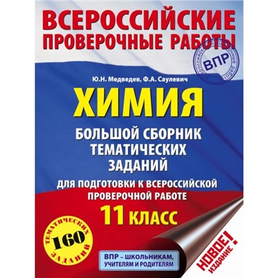 Химия. 11 класс. Большой сборник тематических заданий для подготовки к Всероссийской проверочной работе. Медведев М. Ю., Саулевич Ф. А.