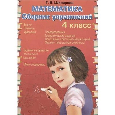 Сборник упражнений. ФГОС. Математика. Сборник упражнений. новое офрмление 4 класс. Шклярова Т. В.