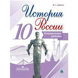 ФГОС. История России. Базовый и углубленный уровни 10 класс, Артасов И. А.