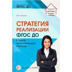 ФГОС ДО. Стратегия реализации ФГОС ДО к новой экономической политике, Слепцова И. Ф.