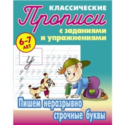 Пишем неразрывно строчные буквы . Петренко С.В.