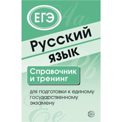 Русс язык.Справочник и тренинг для подготовки к единому гос экзамену Малюшкин А.Б.