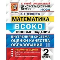 ВСОКО. Математика. 2 класс. Типовые варианты. 10 вариантов. Трофимова Е. В.