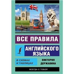 Все правила английского языка в схемах и таблицах. Державина В. А.