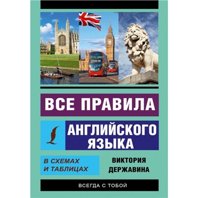 Все правила английского языка в схемах и таблицах. Державина В. А.