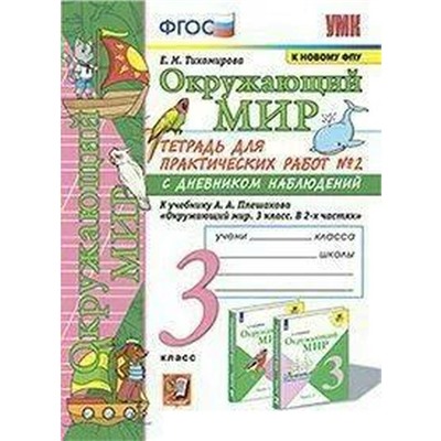 ФГОС. Окружающий мир. Тетрадь для практических работ с дневником наблюдений к учебнику Плешакова. к новому ФПУ 3 класс, часть 2. Тихомирова Е. М.