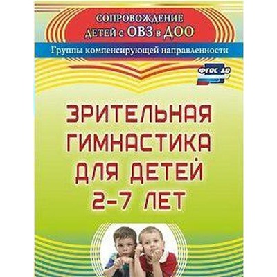 ФГОС ДО. Зрительная гимнастика для детей 2-7 лет, Чевычелова Е. А.