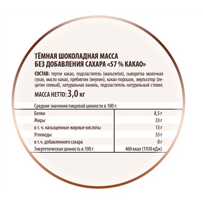 Шоколадная масса темная без сахара 57%, дропсы 5,5 мм 3000 г Отсутствует