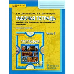 География. 10-11 классы. Рабочая тетрадь. Часть 2. Домогацких Е. Е., Домогацких Е. М.