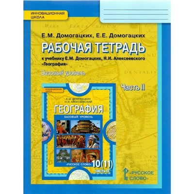 География. 10-11 классы. Рабочая тетрадь. Часть 2. Домогацких Е. Е., Домогацких Е. М.