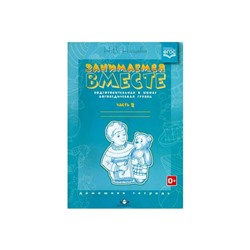 Наталия Нищева: Занимаемся вместе. Подготовительная к школе логопедическая группа. Часть 2