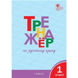 Тренажёр по русскому языку. 1 класс. Шклярова Т. В.