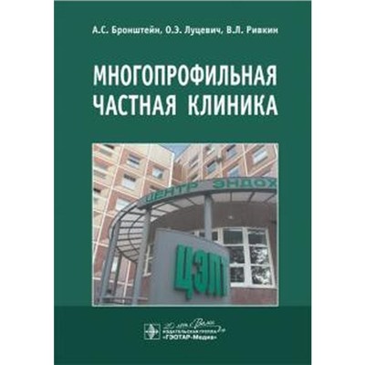 Многопрофильная частная клиника. Брон штейн А., Луцевич