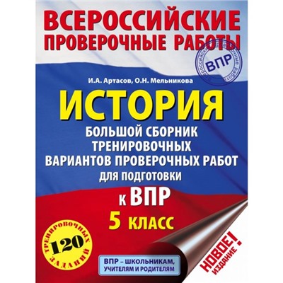 История. 5 класс. Большой сборник тренировочных вариантов для подготовки к Всероссийской проверочной работе. Артасов И. А., Мельникова О. Н.