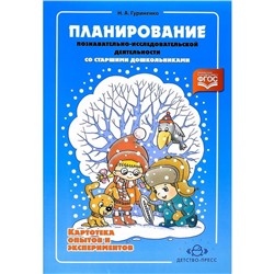 Планирование познавательно-исследовательской деятельности со старшими дошкольниками. Картотека опытов и экспериментов. Гуриненко Н.А.