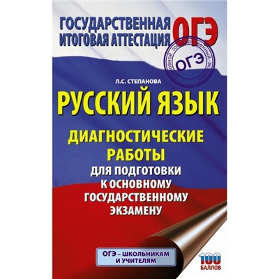 Русский язык. Диагностические работы для подготовки к ОГЭ. Степанова Л. С.